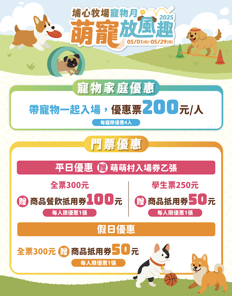 2025埔心牧場寵物月-萌寵放風趣 | 活動總覽